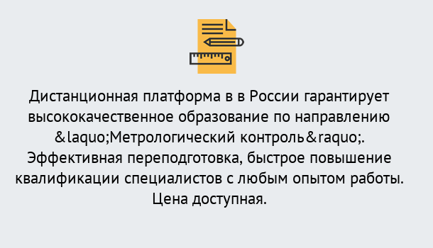 Почему нужно обратиться к нам? Тула Курсы обучения по направлению Метрологический контроль