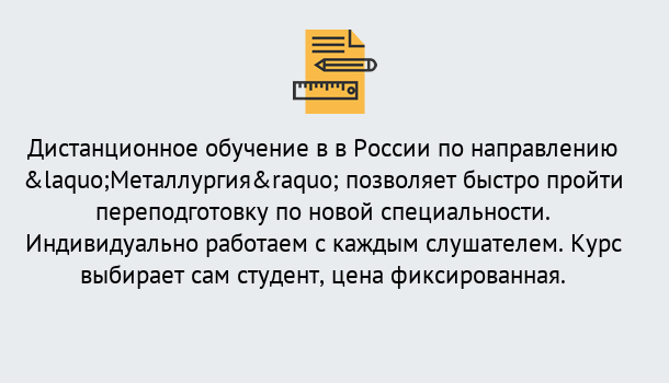 Почему нужно обратиться к нам? Тула Курсы обучения по направлению Металлургия