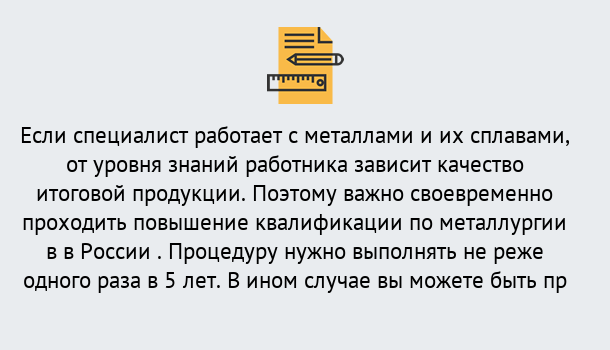 Почему нужно обратиться к нам? Тула Дистанционное повышение квалификации по металлургии в Тула