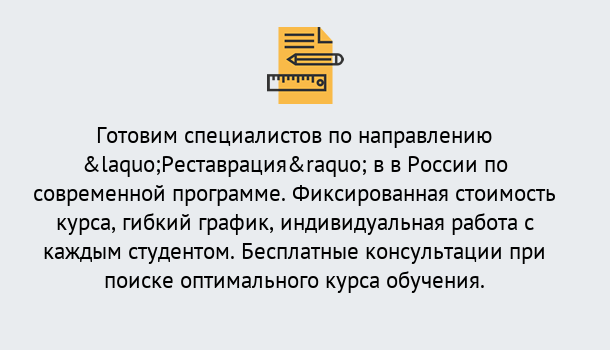 Почему нужно обратиться к нам? Тула Курсы обучения по направлению Реставрация