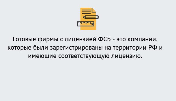 Почему нужно обратиться к нам? Тула Готовая лицензия ФСБ! – Поможем получить!в Тула