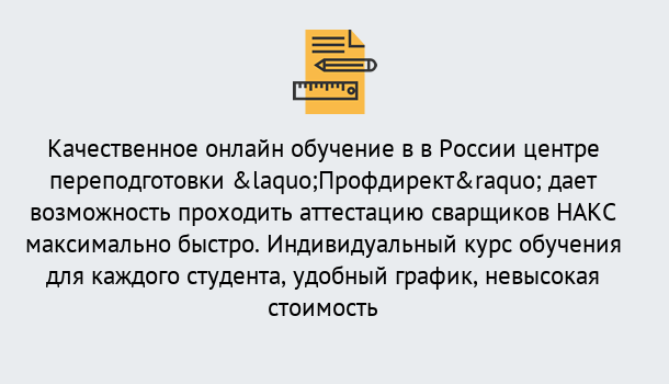 Почему нужно обратиться к нам? Тула Удаленная переподготовка для аттестации сварщиков НАКС