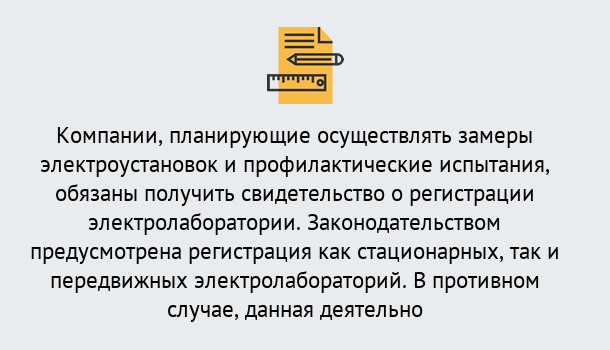 Почему нужно обратиться к нам? Тула Регистрация электролаборатории! – В любом регионе России!