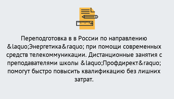 Почему нужно обратиться к нам? Тула Курсы обучения по направлению Энергетика