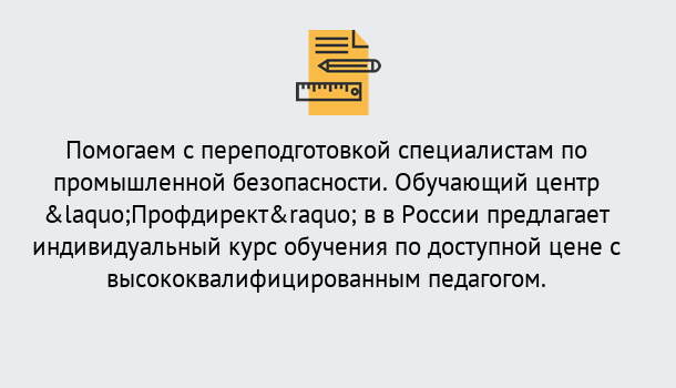 Почему нужно обратиться к нам? Тула Дистанционная платформа поможет освоить профессию инспектора промышленной безопасности