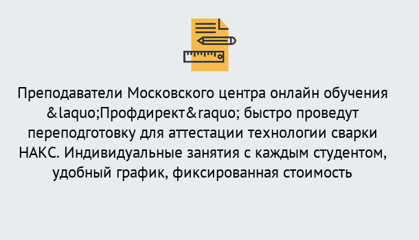 Почему нужно обратиться к нам? Тула Удаленная переподготовка к аттестации технологии сварки НАКС