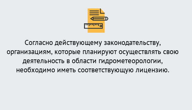 Почему нужно обратиться к нам? Тула Лицензия РОСГИДРОМЕТ в Тула