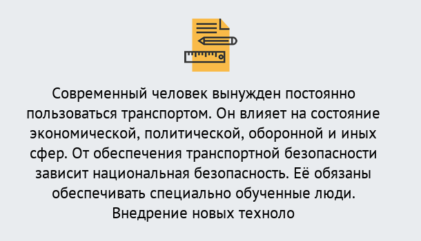 Почему нужно обратиться к нам? Тула Повышение квалификации по транспортной безопасности в Тула: особенности