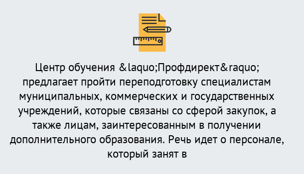 Почему нужно обратиться к нам? Тула Профессиональная переподготовка по направлению «Государственные закупки» в Тула