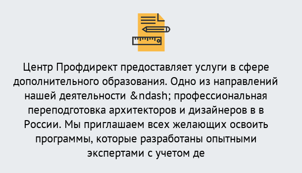 Почему нужно обратиться к нам? Тула Профессиональная переподготовка по направлению «Архитектура и дизайн»