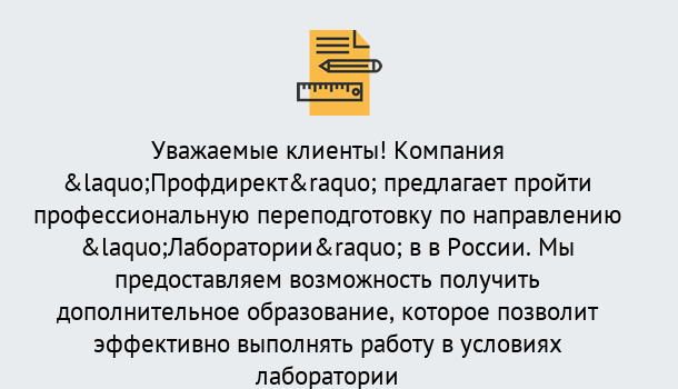 Почему нужно обратиться к нам? Тула Профессиональная переподготовка по направлению «Лаборатории» в Тула