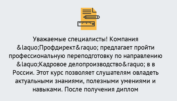 Почему нужно обратиться к нам? Тула Профессиональная переподготовка по направлению «Кадровое делопроизводство» в Тула