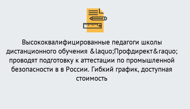 Почему нужно обратиться к нам? Тула Подготовка к аттестации по промышленной безопасности в центре онлайн обучения «Профдирект»