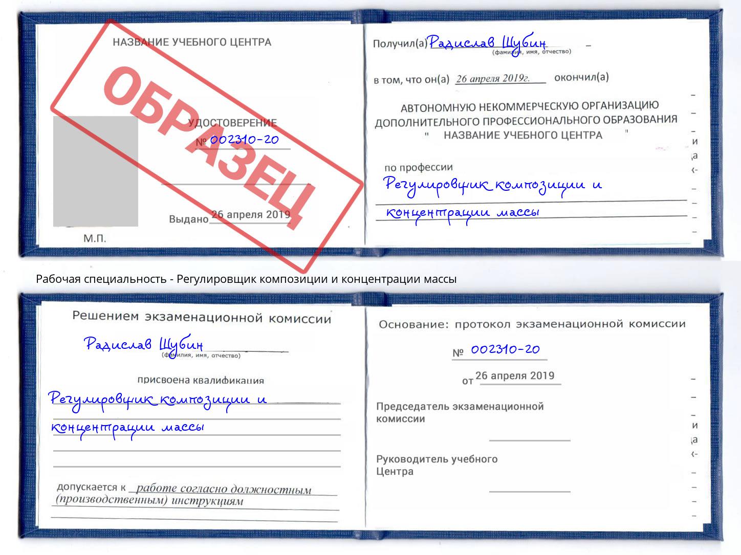 Регулировщик композиции и концентрации массы Тула