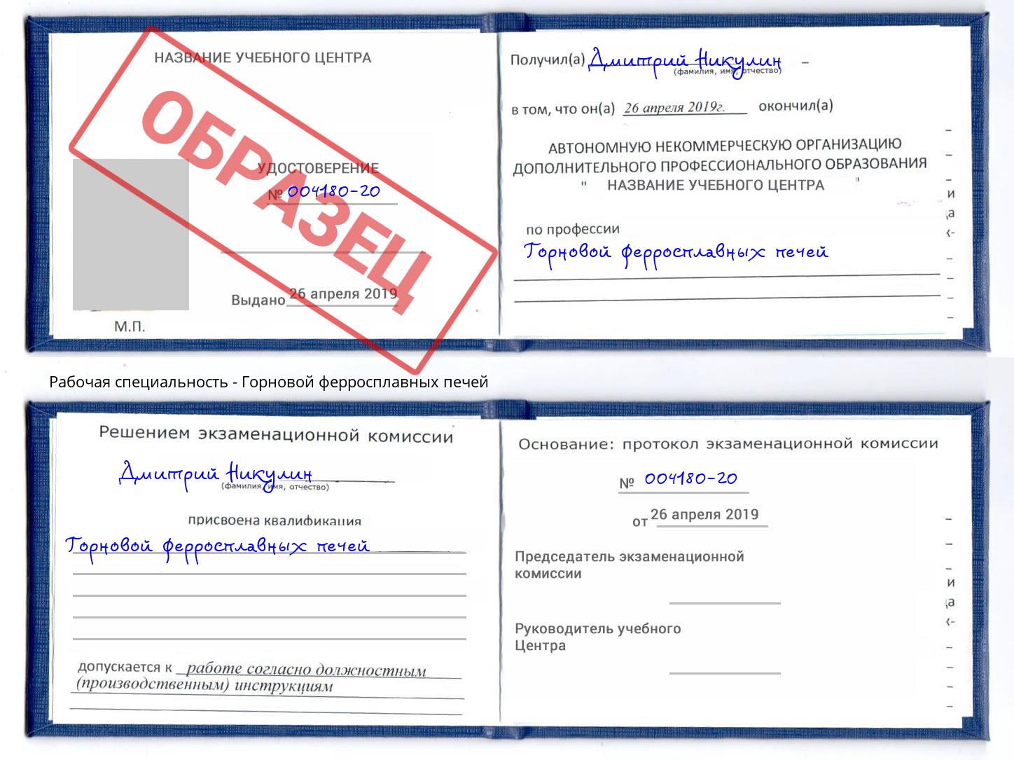 Горновой ферросплавных печей Тула
