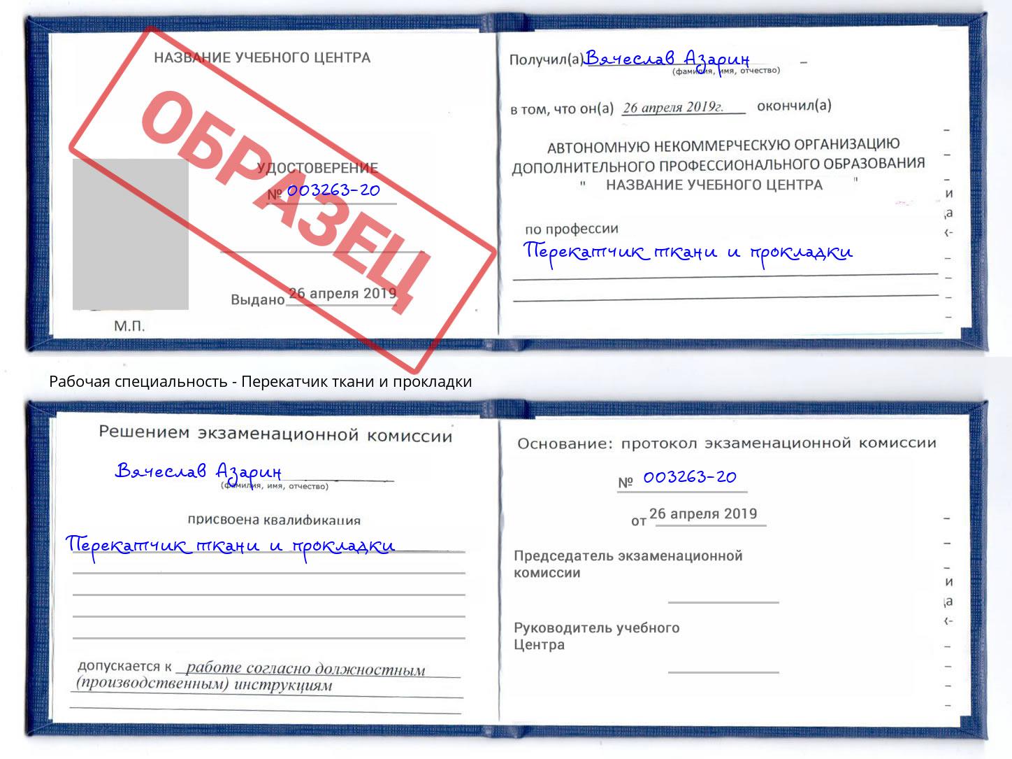 Перекатчик ткани и прокладки Тула