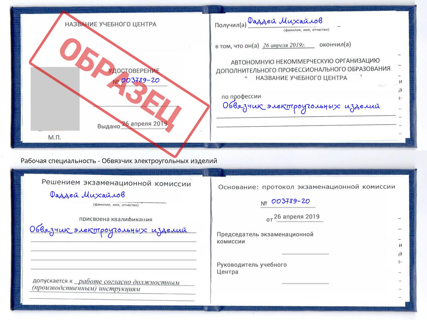 Обвязчик электроугольных изделий Тула