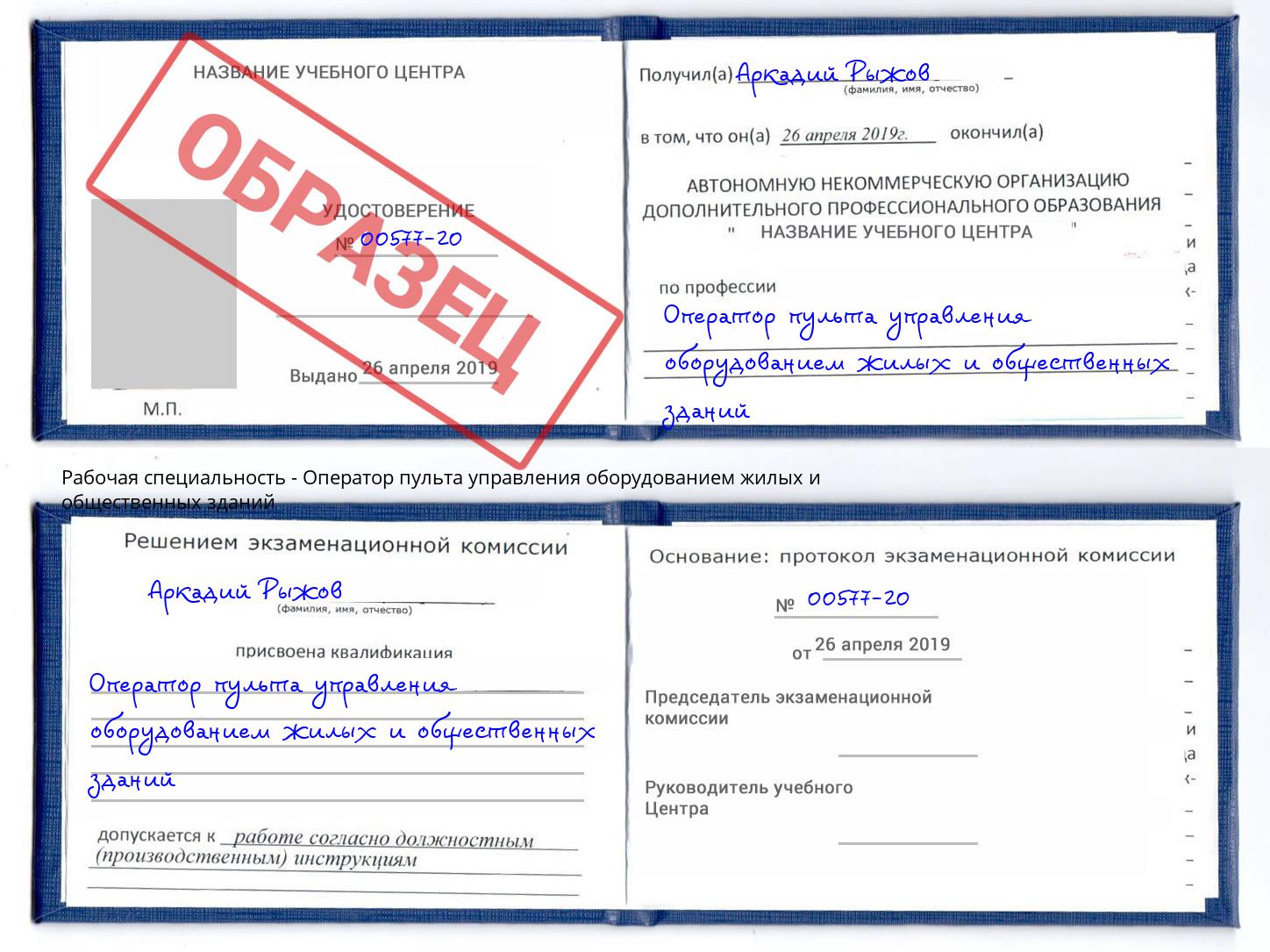 Оператор пульта управления оборудованием жилых и общественных зданий Тула