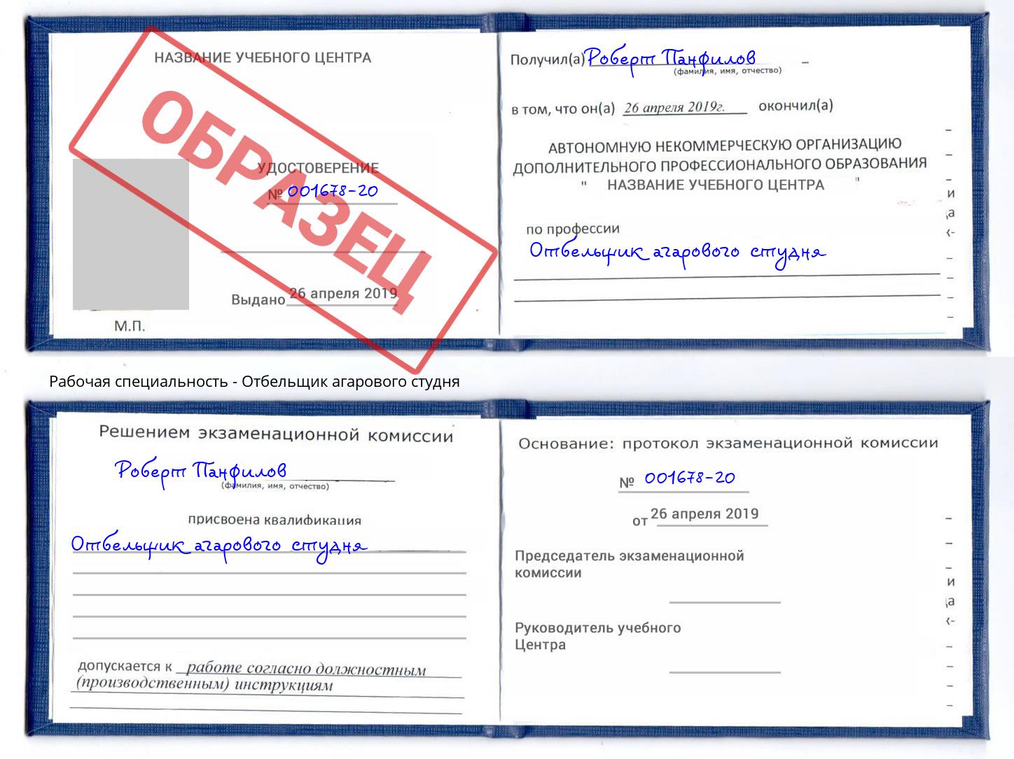 Отбельщик агарового студня Тула
