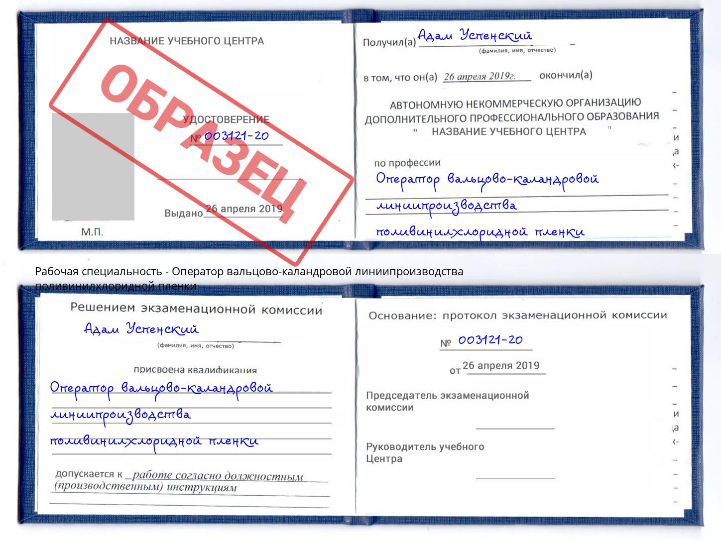 Оператор вальцово-каландровой линиипроизводства поливинилхлоридной пленки Тула