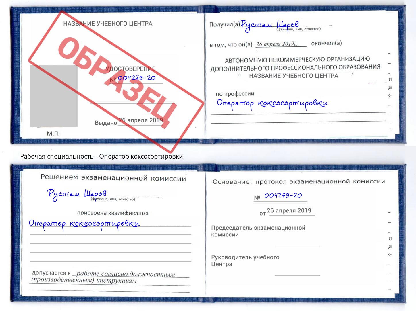Оператор коксосортировки Тула