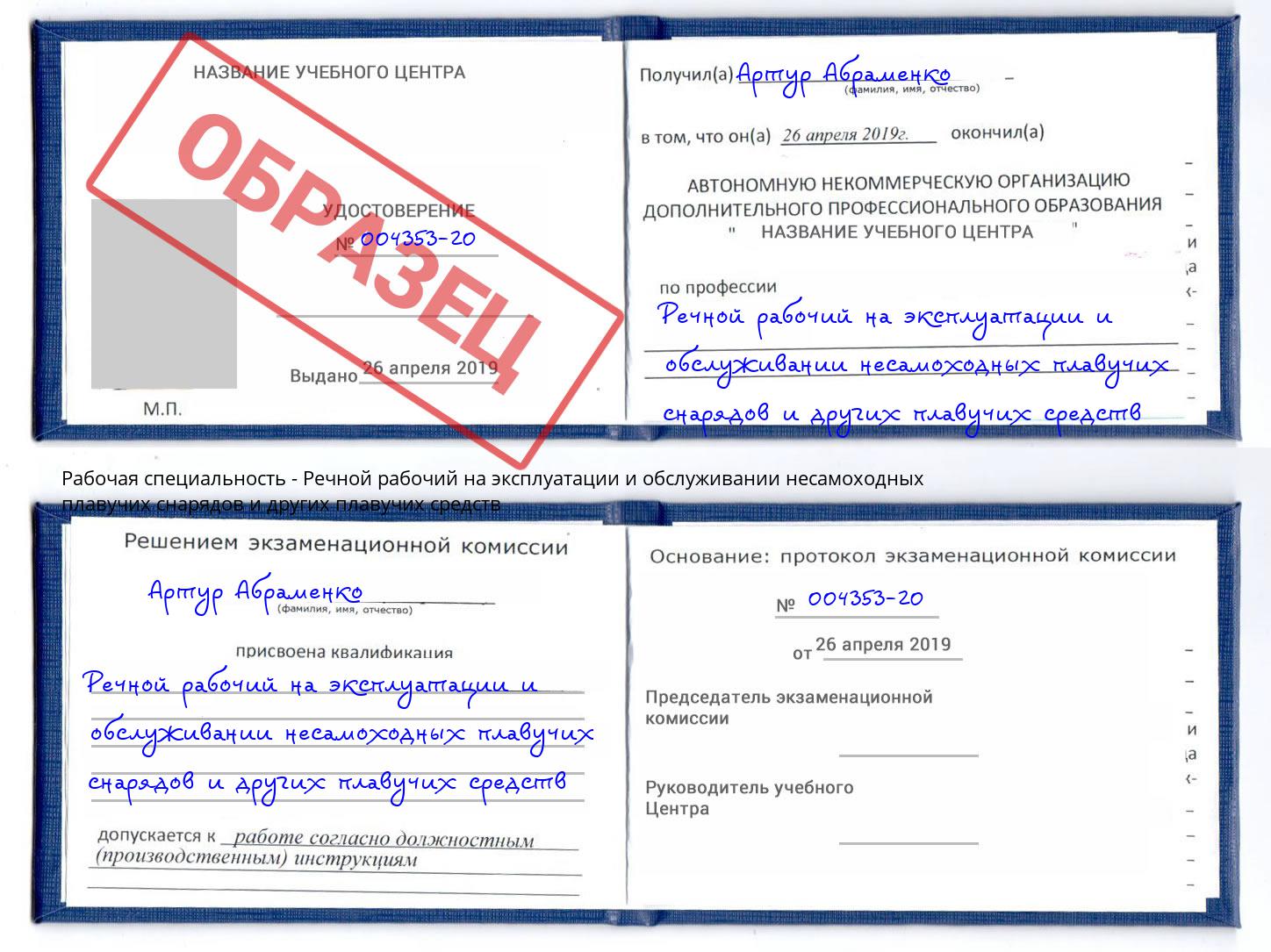 Речной рабочий на эксплуатации и обслуживании несамоходных плавучих снарядов и других плавучих средств Тула
