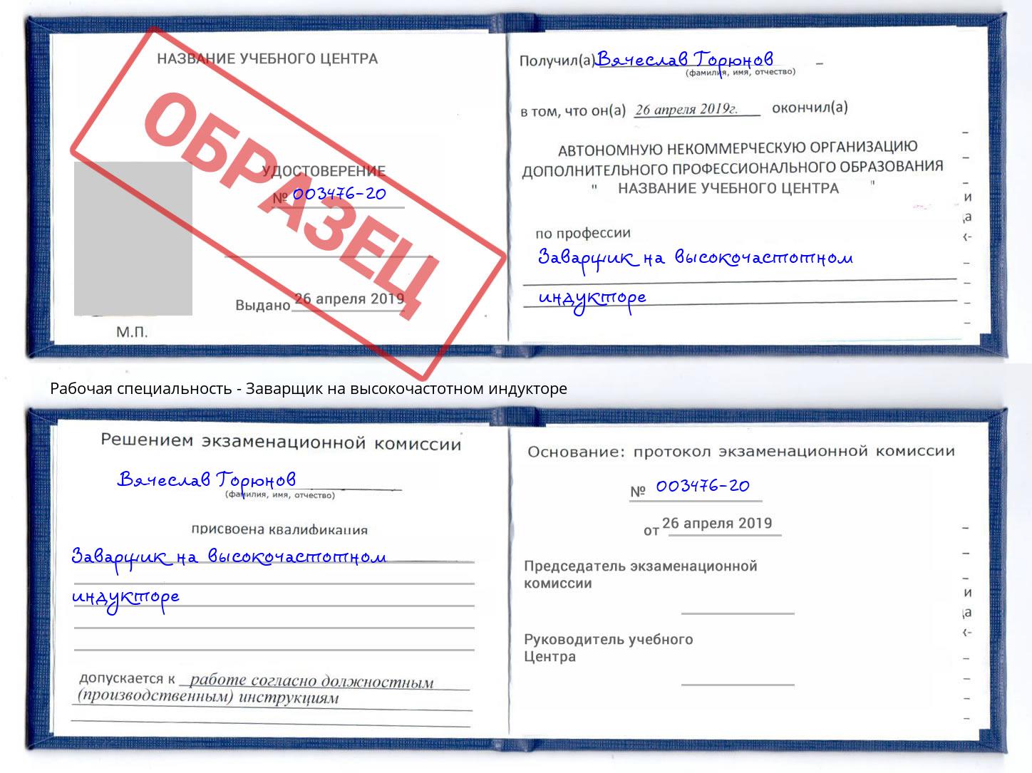 Заварщик на высокочастотном индукторе Тула