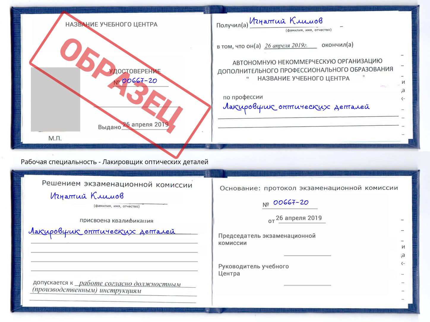 Лакировщик оптических деталей Тула