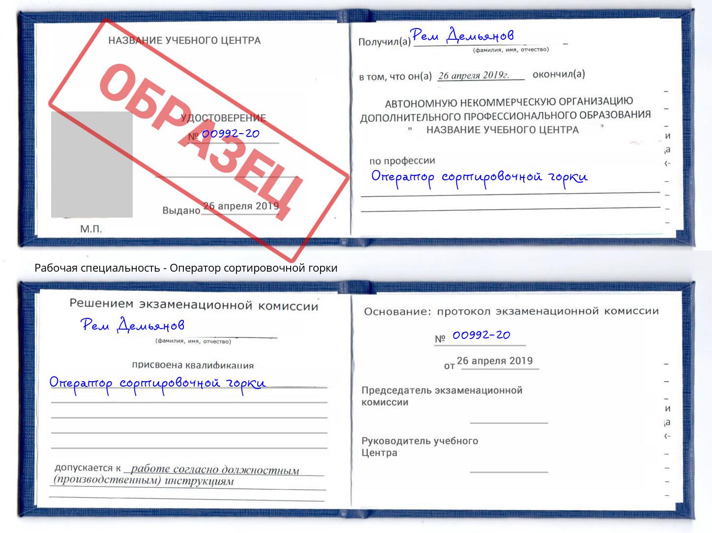 Оператор сортировочной горки Тула