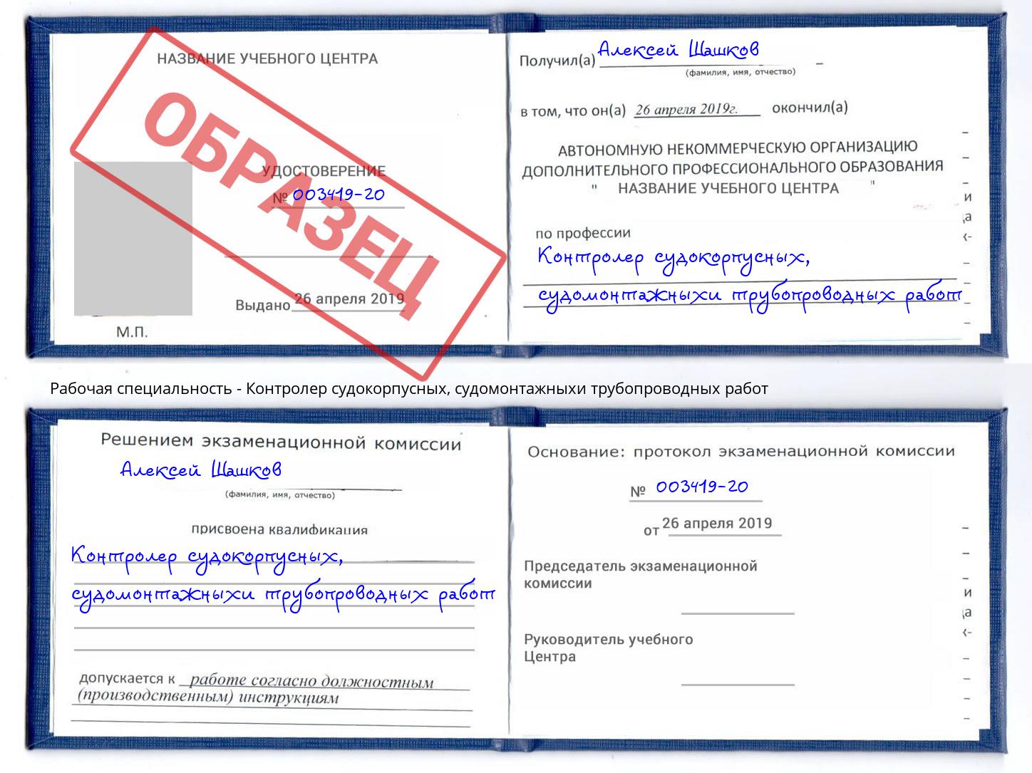 Контролер судокорпусных, судомонтажныхи трубопроводных работ Тула