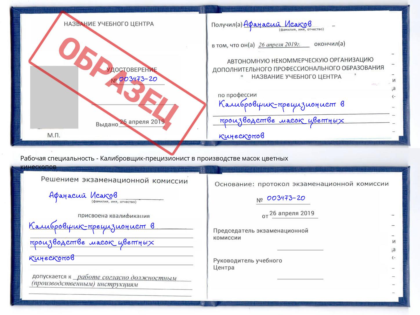 Калибровщик-прецизионист в производстве масок цветных кинескопов Тула