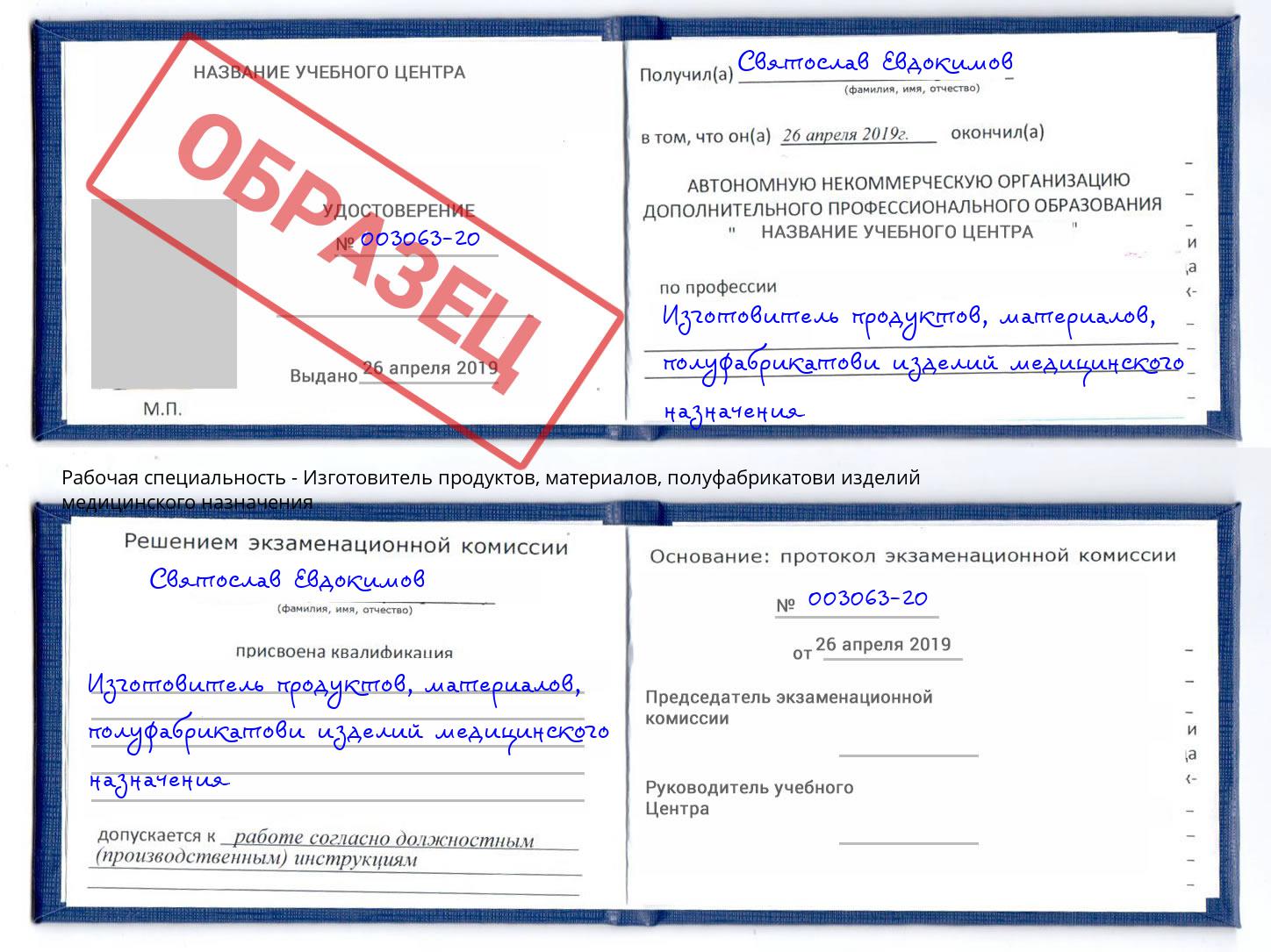 Изготовитель продуктов, материалов, полуфабрикатови изделий медицинского назначения Тула