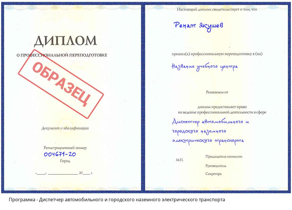 Диспетчер автомобильного и городского наземного электрического транспорта Тула