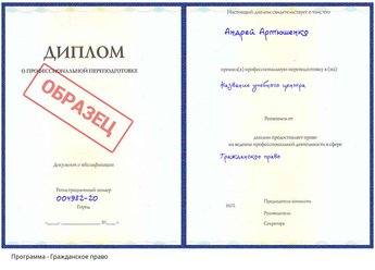 Проф. переподготовка Гражданское право