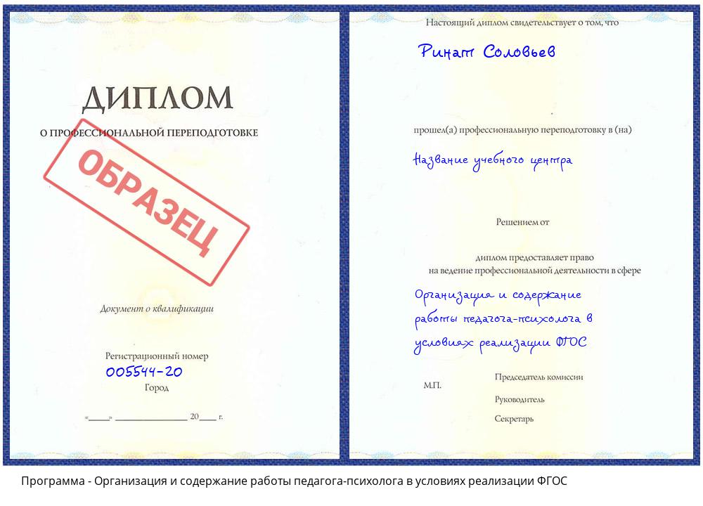 Организация и содержание работы педагога-психолога в условиях реализации ФГОС Тула