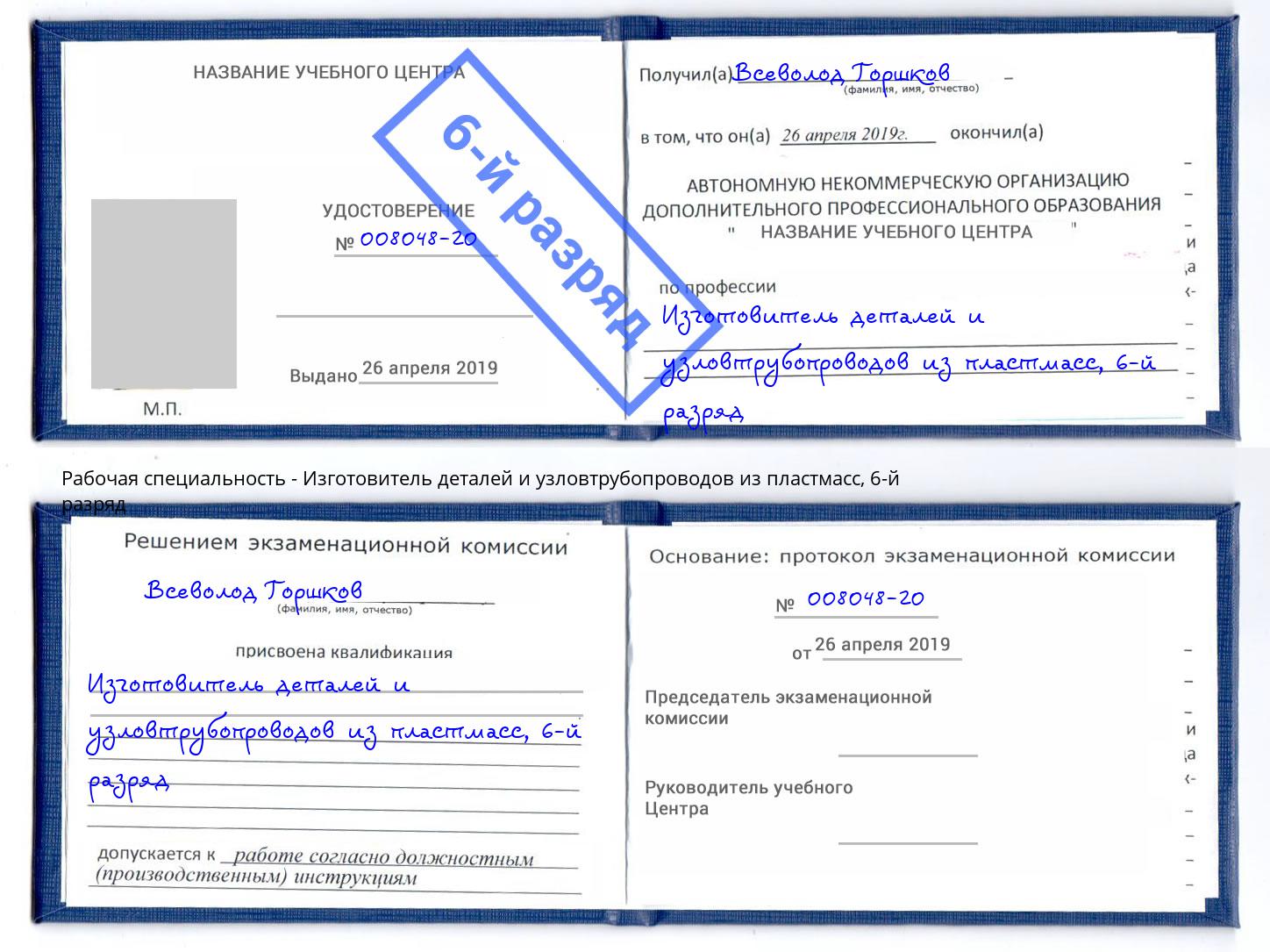 корочка 6-й разряд Изготовитель деталей и узловтрубопроводов из пластмасс Тула