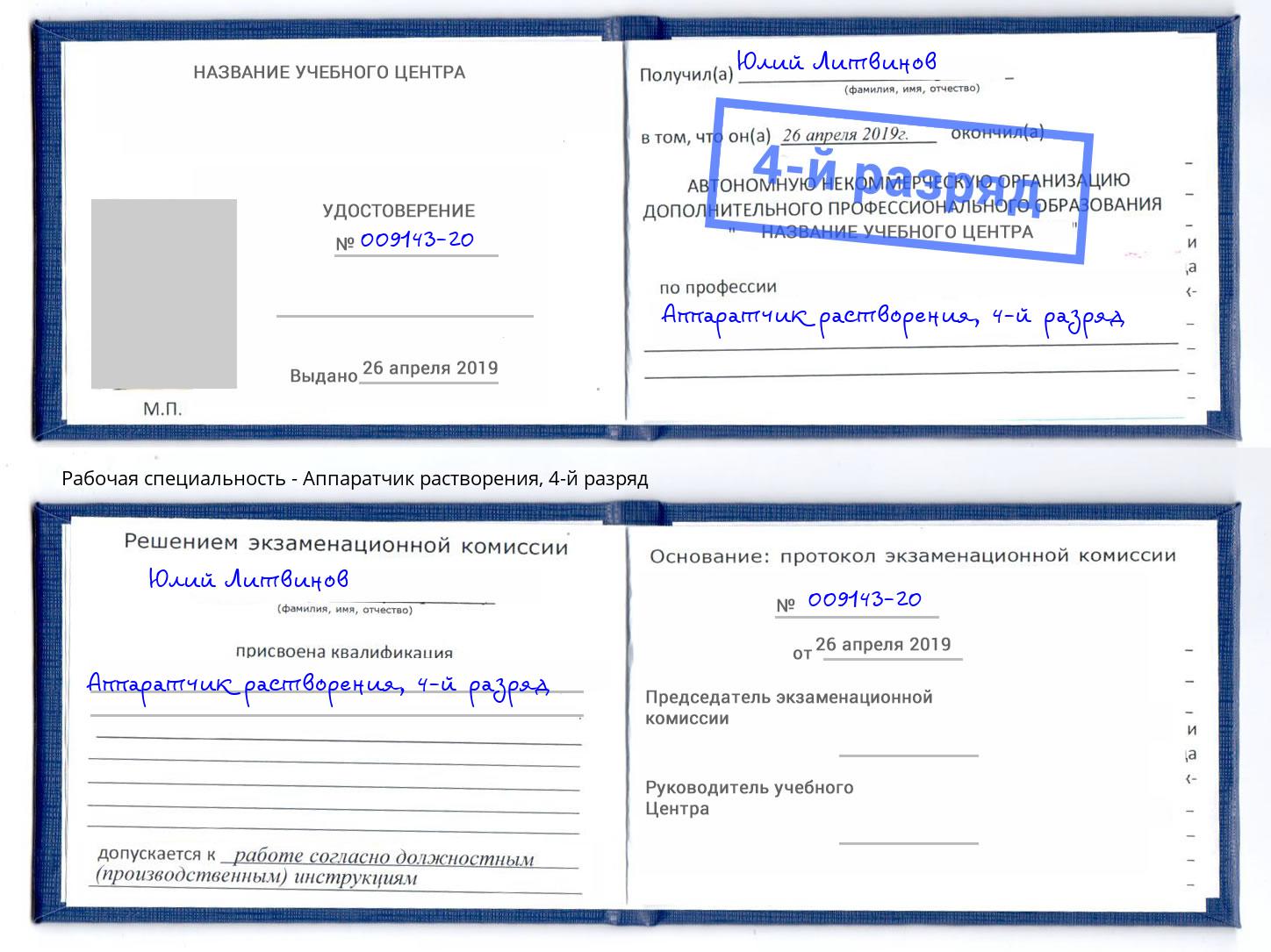 корочка 4-й разряд Аппаратчик растворения Тула
