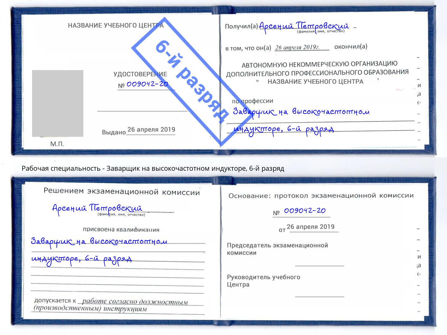 корочка 6-й разряд Заварщик на высокочастотном индукторе Тула