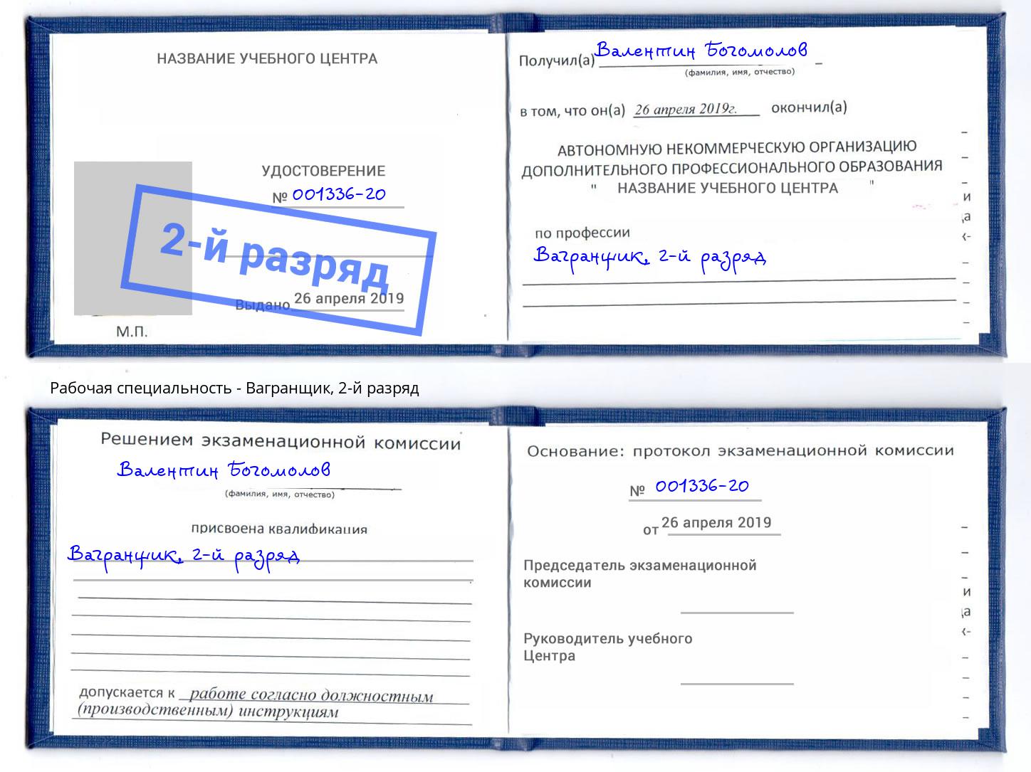 корочка 2-й разряд Вагранщик Тула