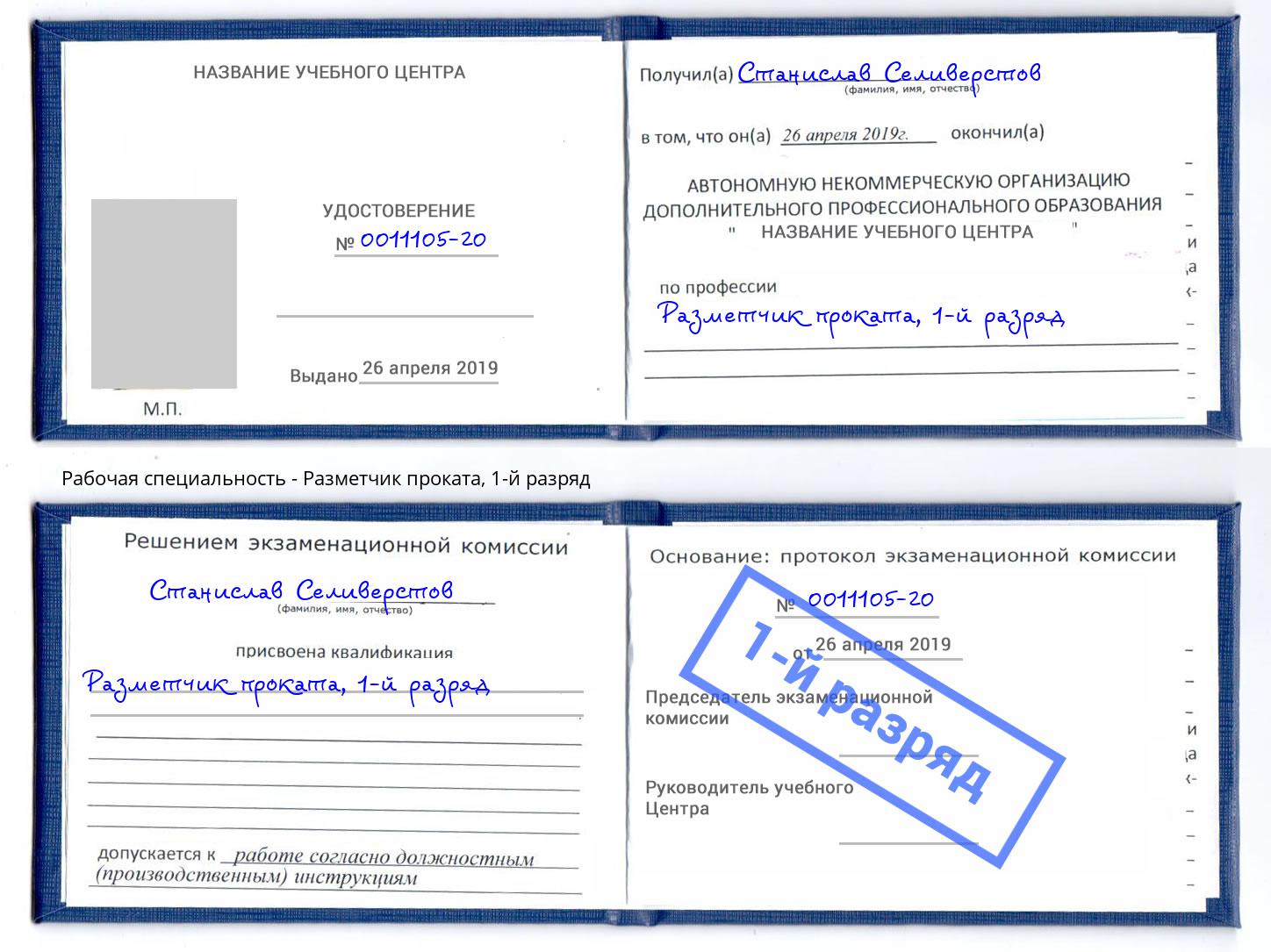 корочка 1-й разряд Разметчик проката Тула