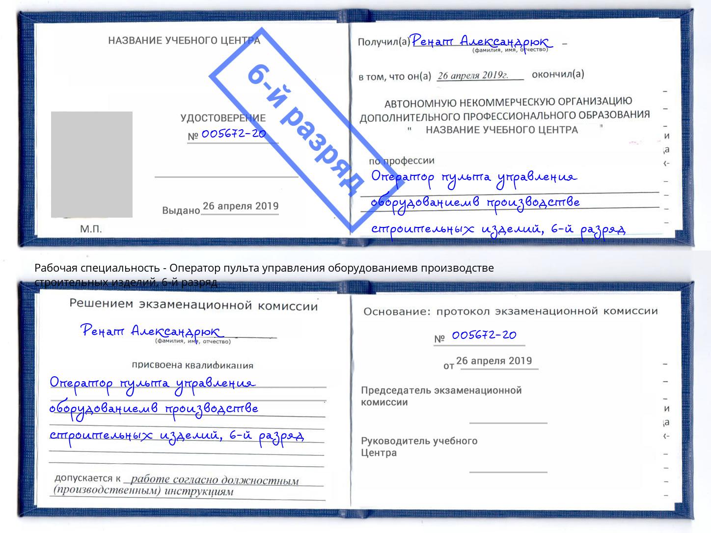 корочка 6-й разряд Оператор пульта управления оборудованиемв производстве строительных изделий Тула