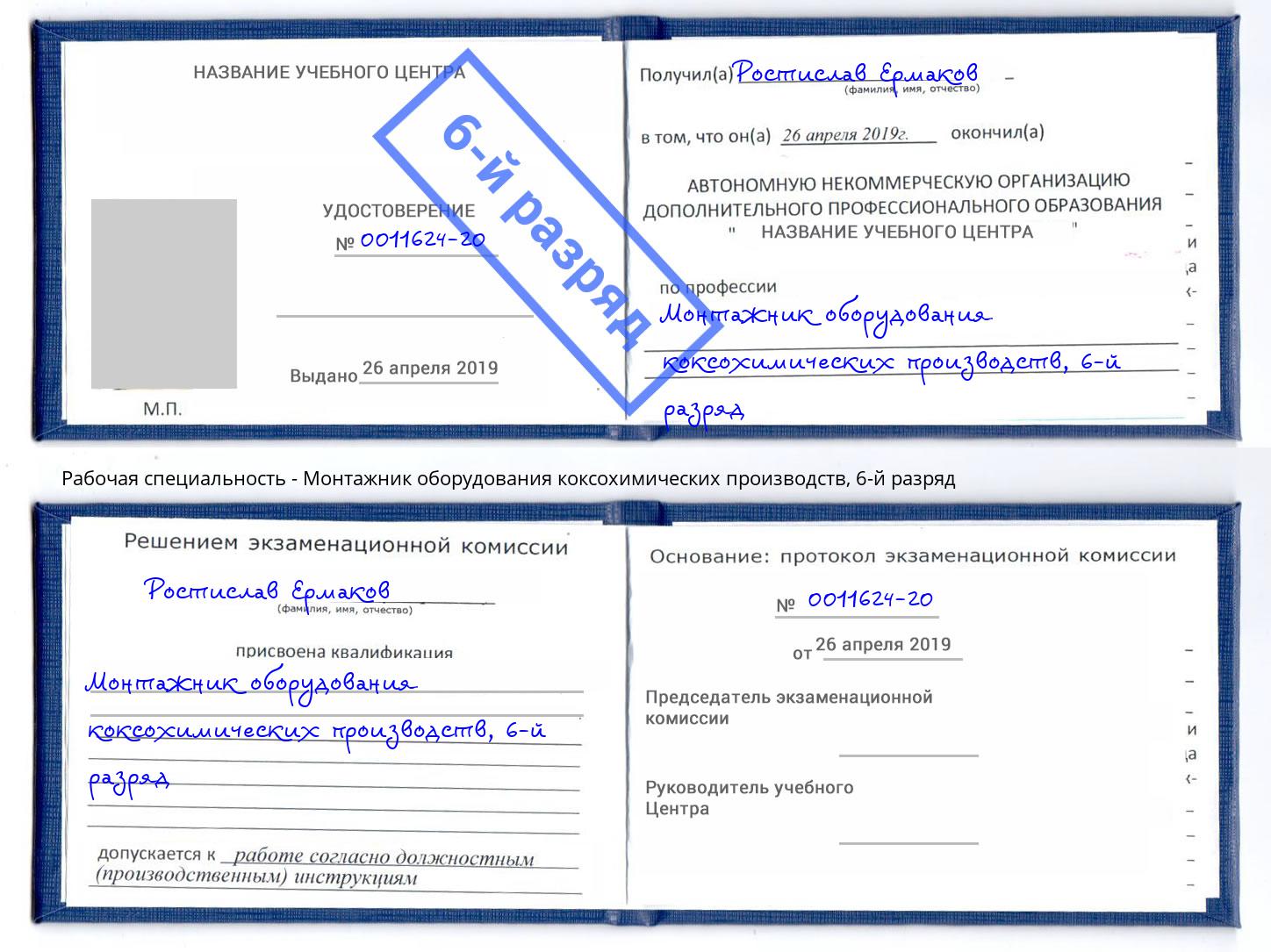 корочка 6-й разряд Монтажник оборудования коксохимических производств Тула
