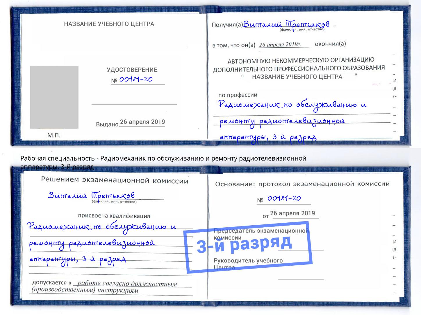корочка 3-й разряд Радиомеханик по обслуживанию и ремонту радиотелевизионной аппаратуры Тула