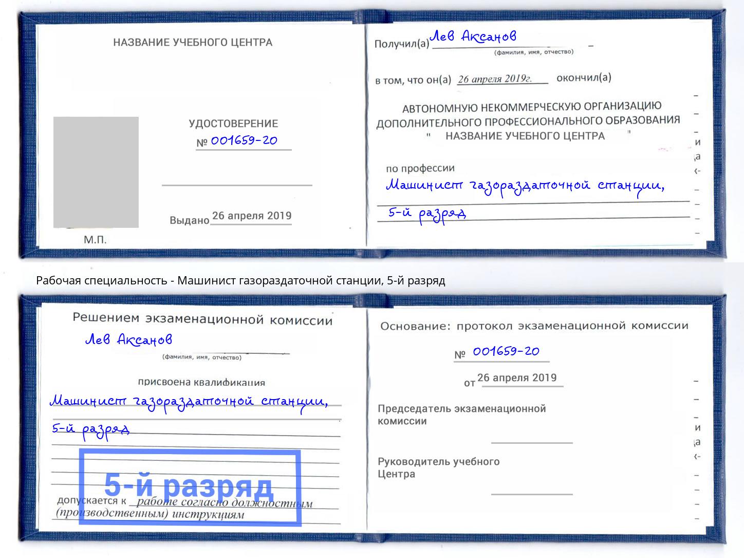 корочка 5-й разряд Машинист газораздаточной станции Тула