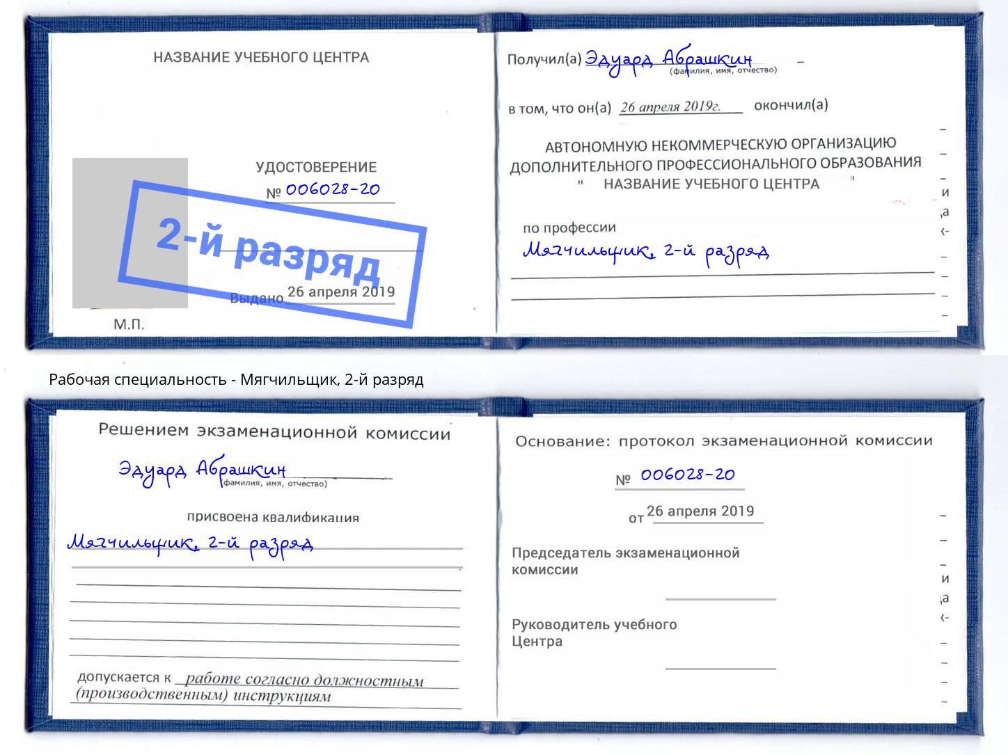 корочка 2-й разряд Мягчильщик Тула