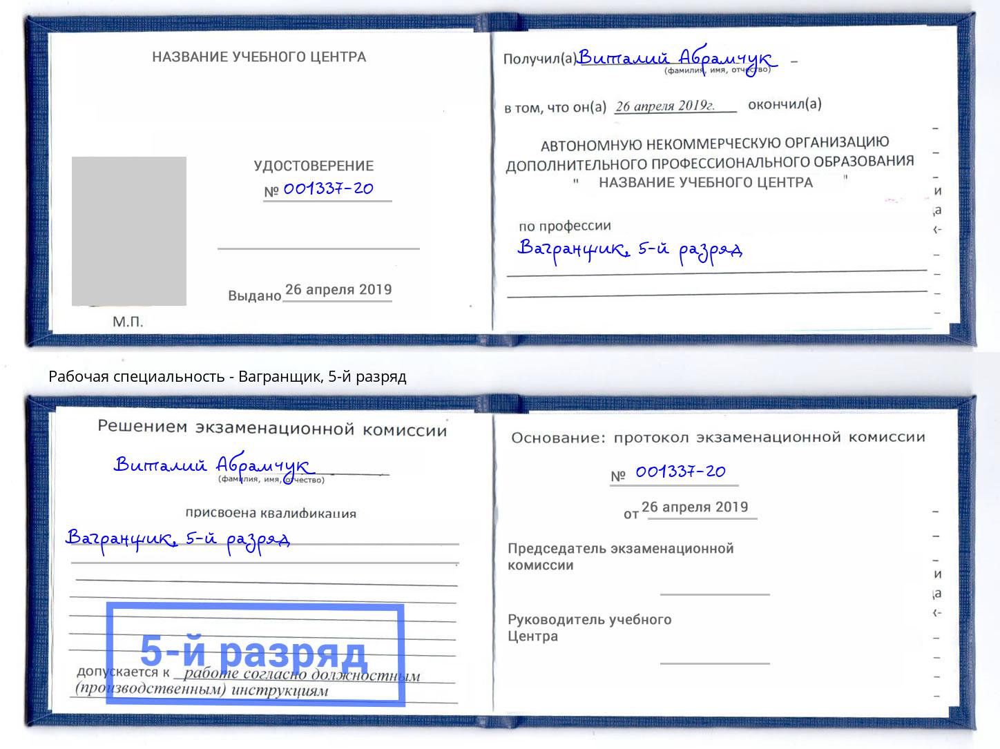 корочка 5-й разряд Вагранщик Тула