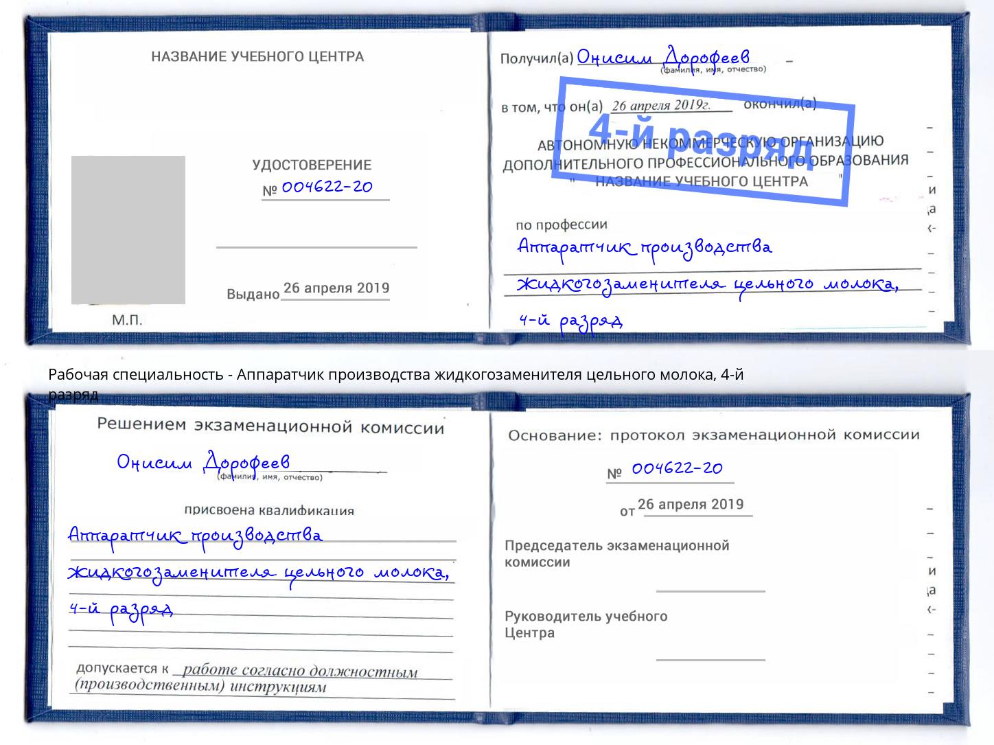 корочка 4-й разряд Аппаратчик производства жидкогозаменителя цельного молока Тула