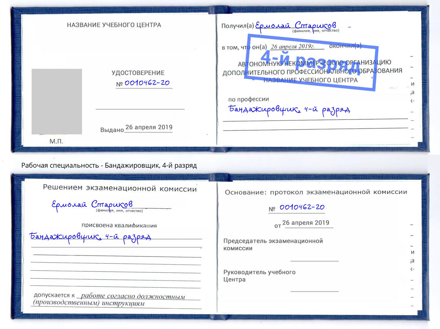 корочка 4-й разряд Бандажировщик Тула