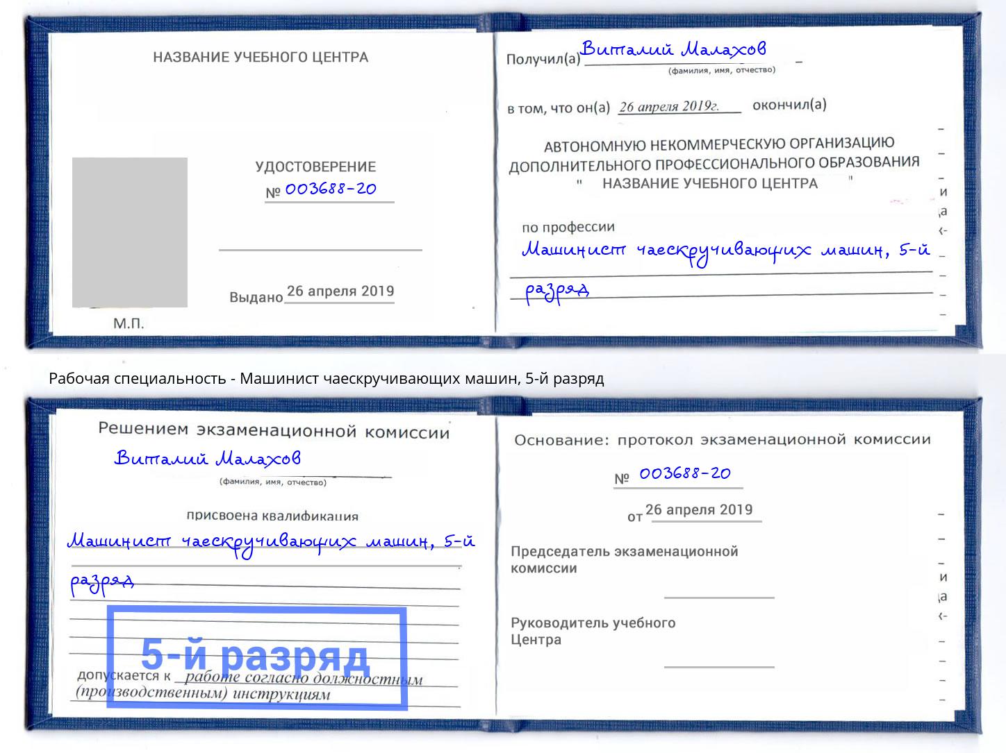 корочка 5-й разряд Машинист чаескручивающих машин Тула