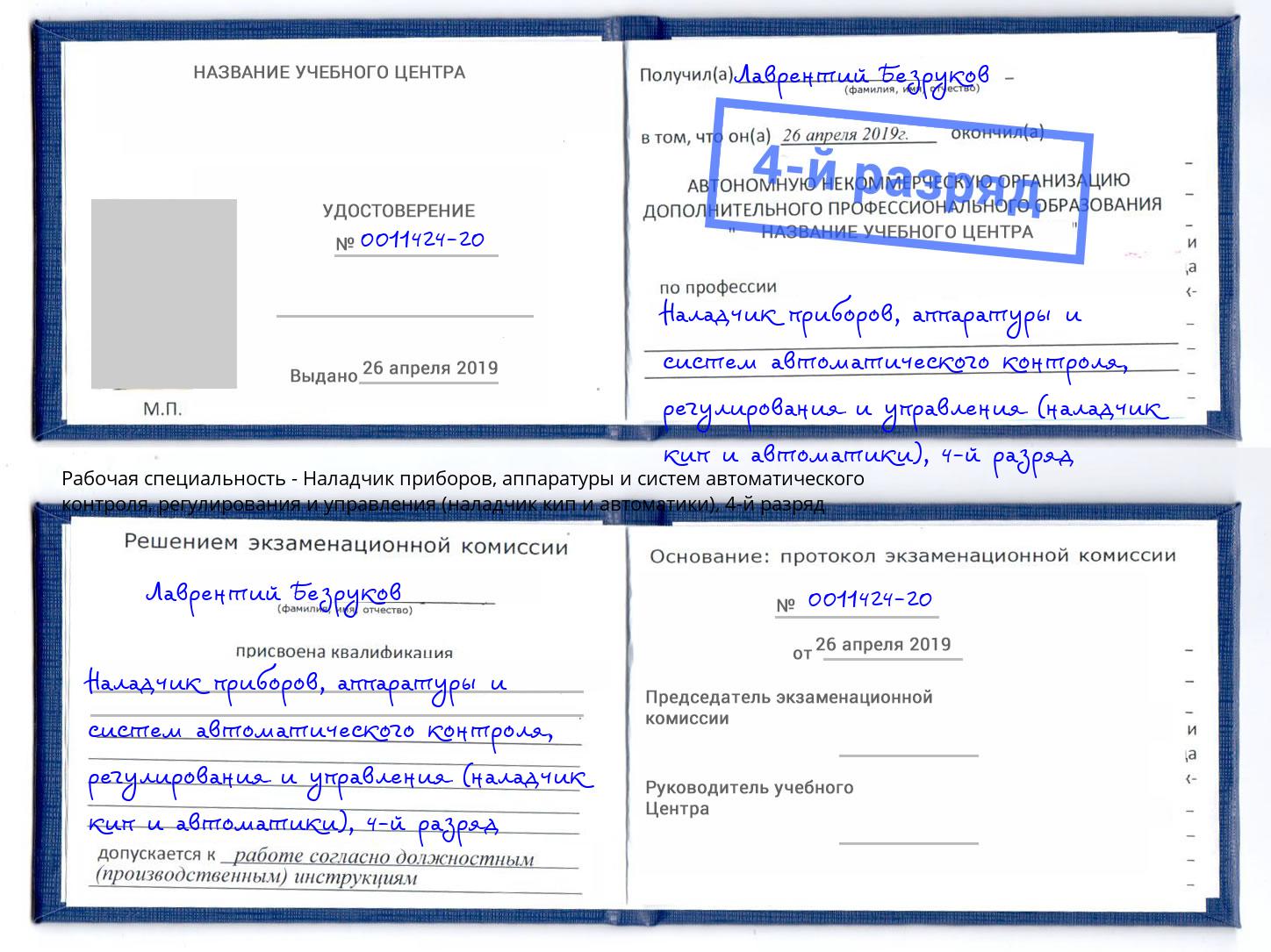 корочка 4-й разряд Наладчик приборов, аппаратуры и систем автоматического контроля, регулирования и управления (наладчик кип и автоматики) Тула